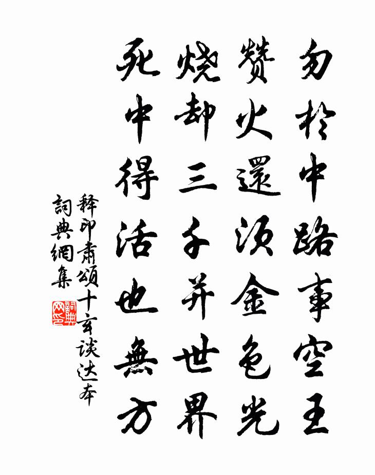 释印肃颂十玄谈达本书法作品欣赏