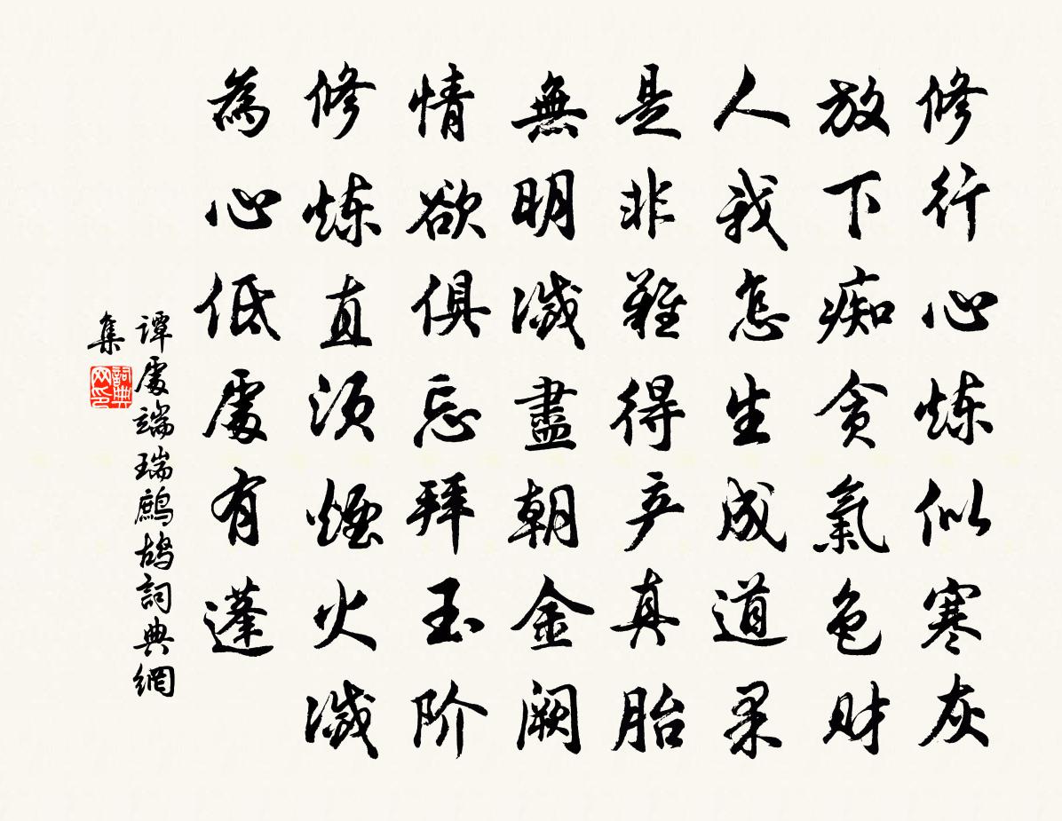 谭处端瑞鹧鸪书法作品欣赏