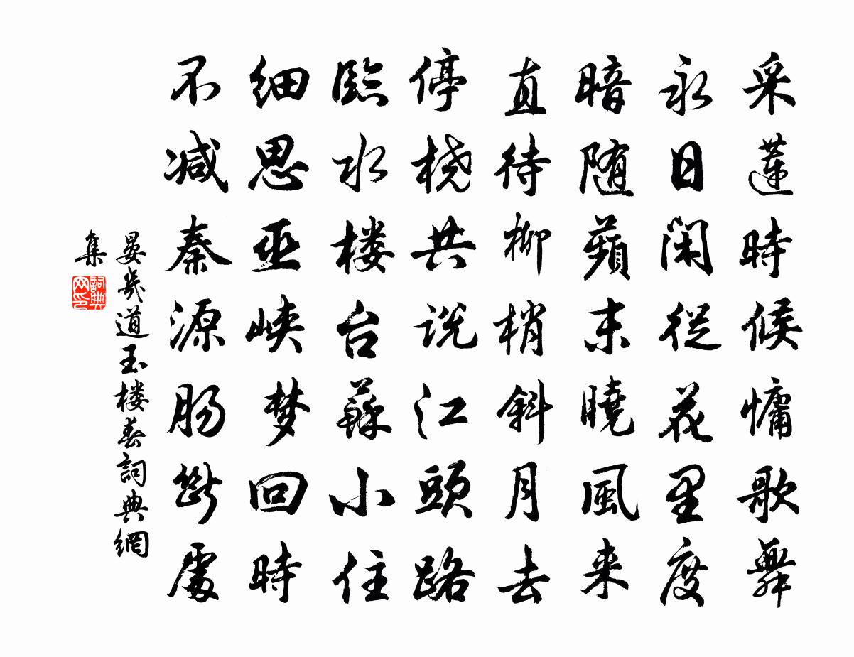 晏几道玉楼春书法作品欣赏