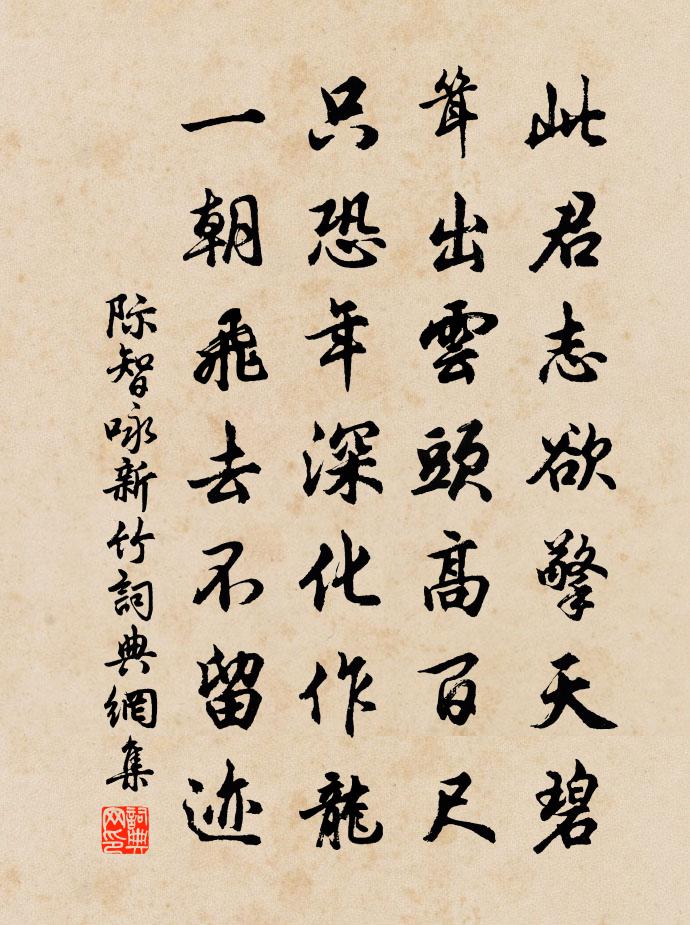 际智咏新竹书法作品欣赏