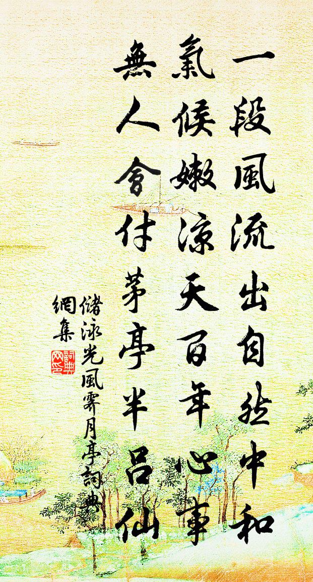 储泳光风霁月亭书法作品欣赏