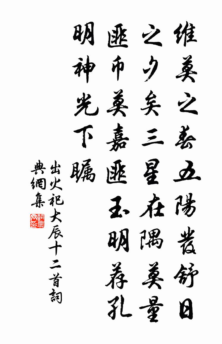 佚名出火祀大辰十二首书法作品欣赏