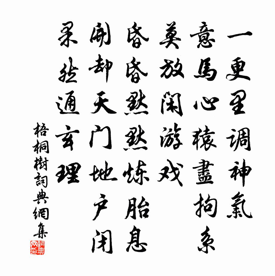 佚名梧桐树书法作品欣赏