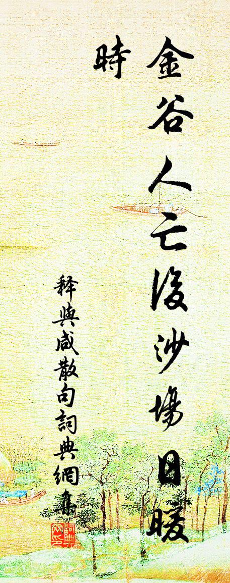 释与咸句书法作品欣赏