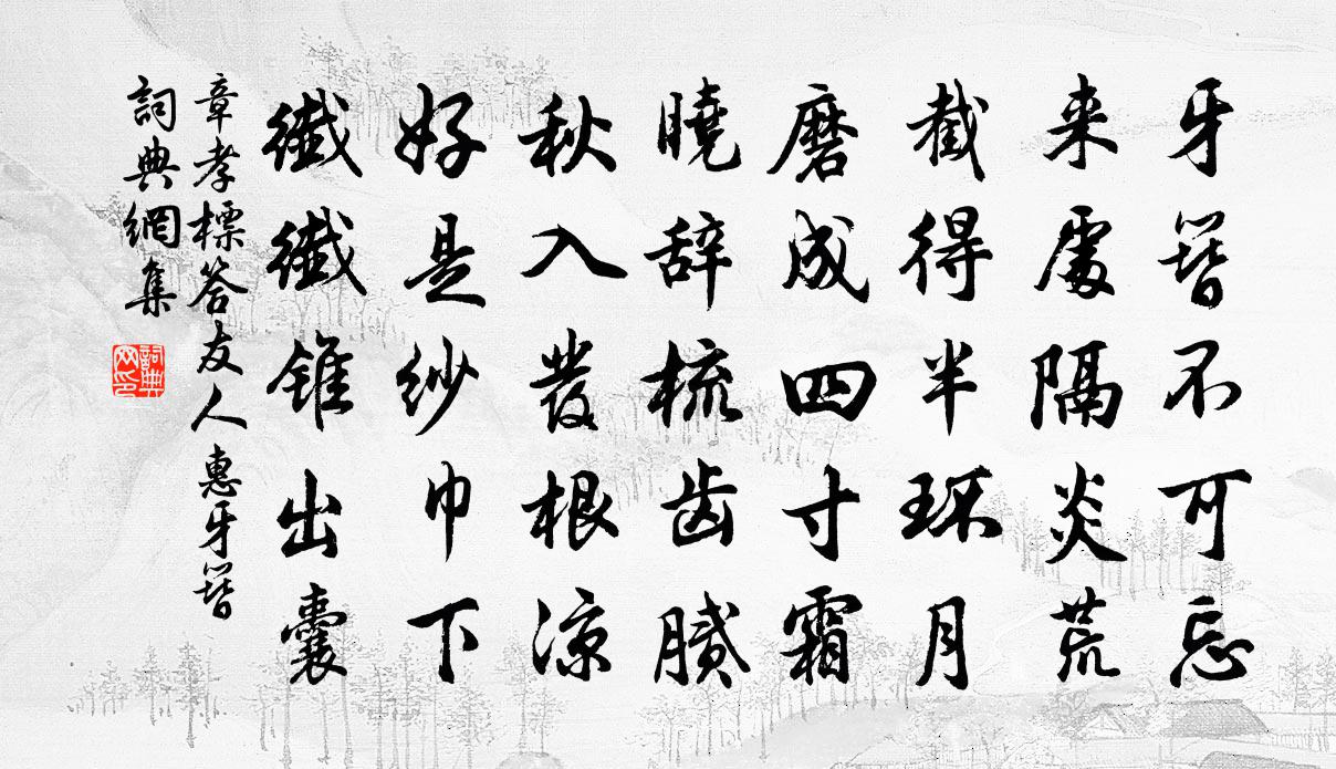 章孝标答友人惠牙簪书法作品欣赏