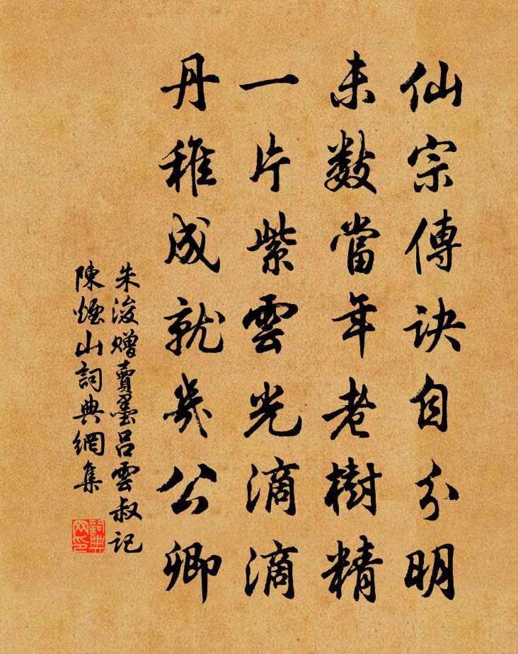 朱浚赠卖墨吕云叔记陈烟山书法作品欣赏