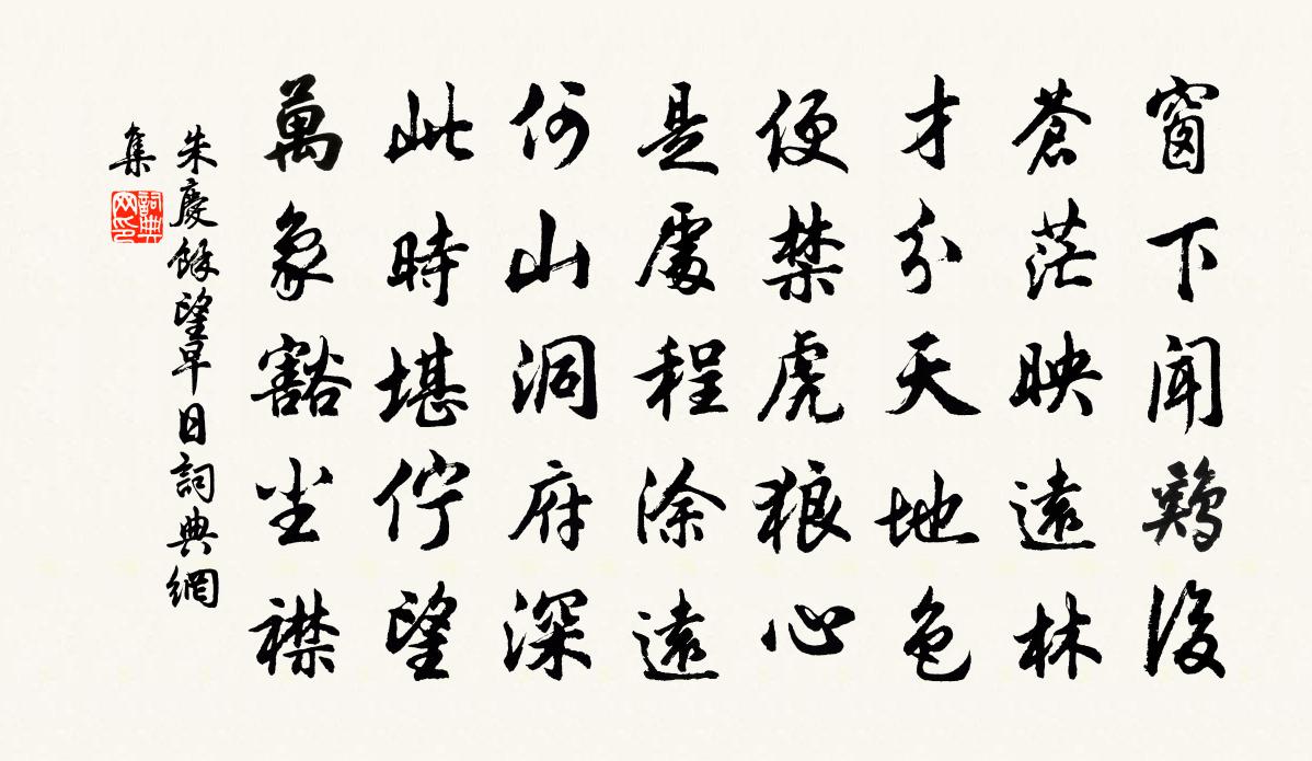 朱庆馀望早日书法作品欣赏