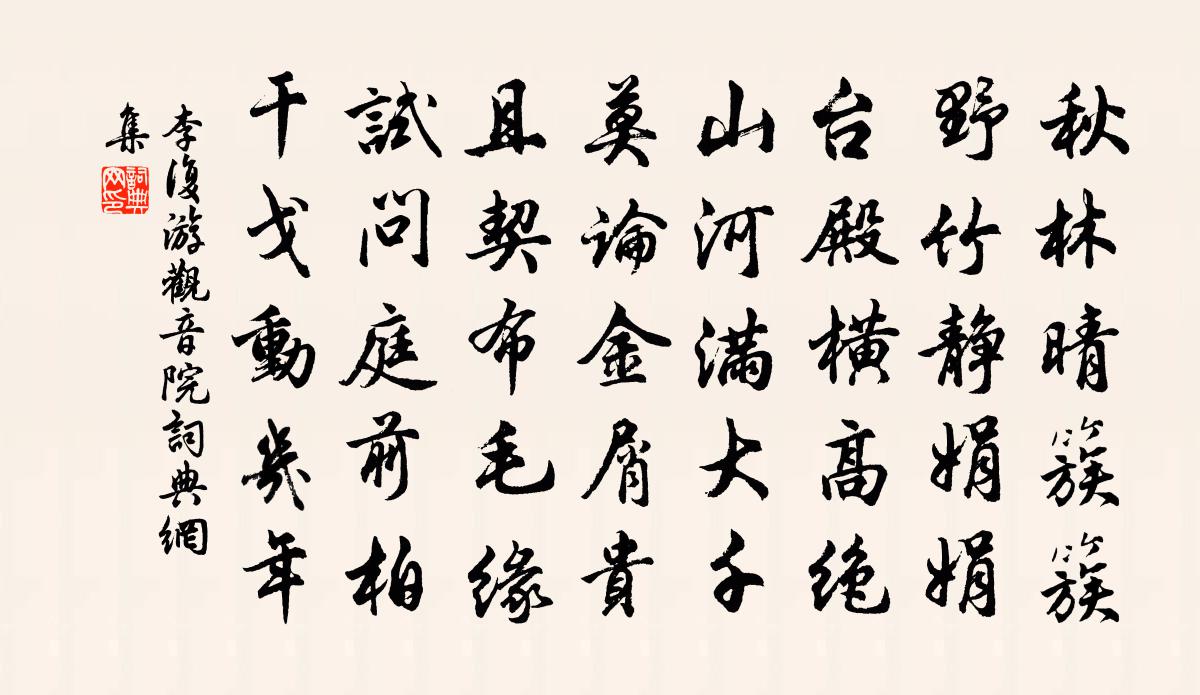 李复游观音院书法作品欣赏