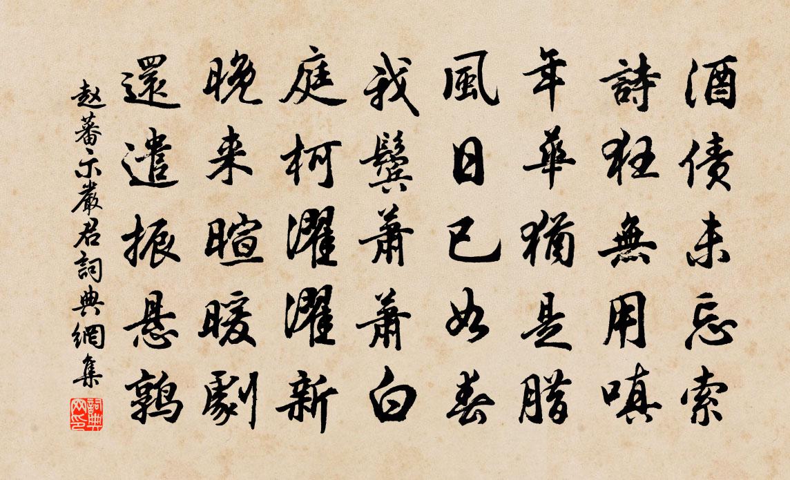 赵蕃示严君书法作品欣赏