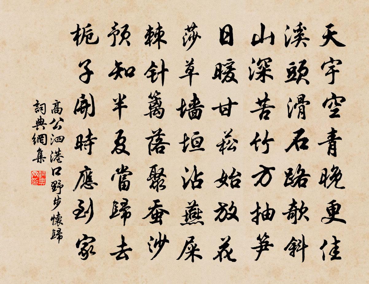 高公泗港口野步怀归书法作品欣赏