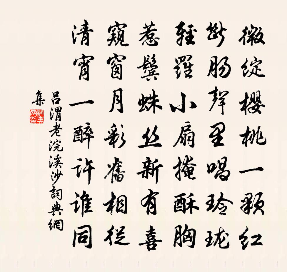 吕渭老浣溪沙书法作品欣赏