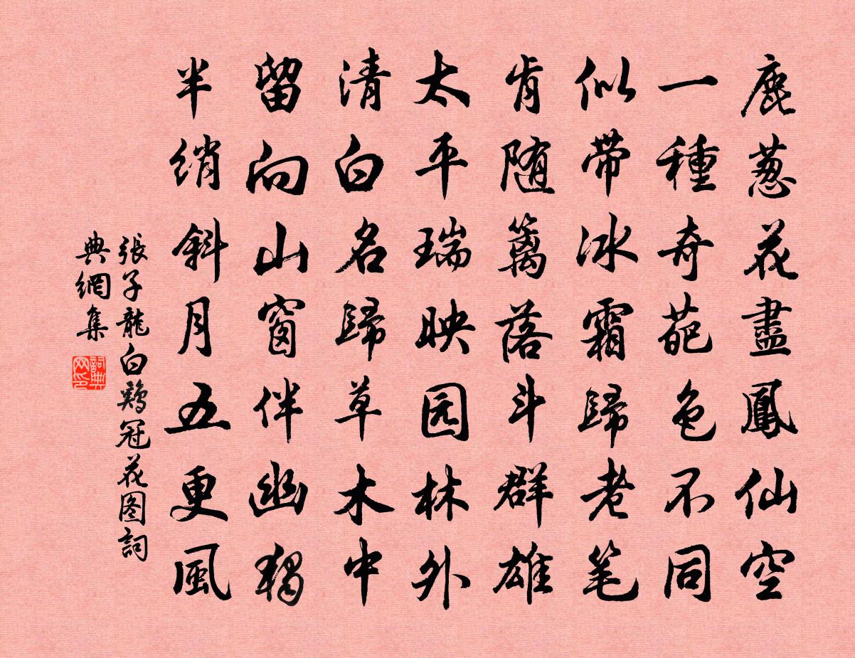 张子龙白鸡冠花图书法作品欣赏