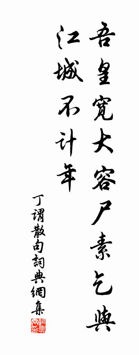丁谓句书法作品欣赏