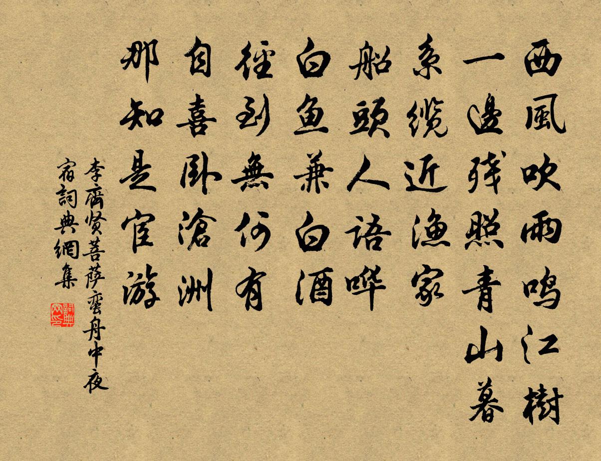 李齐贤菩萨蛮 舟中夜宿书法作品欣赏