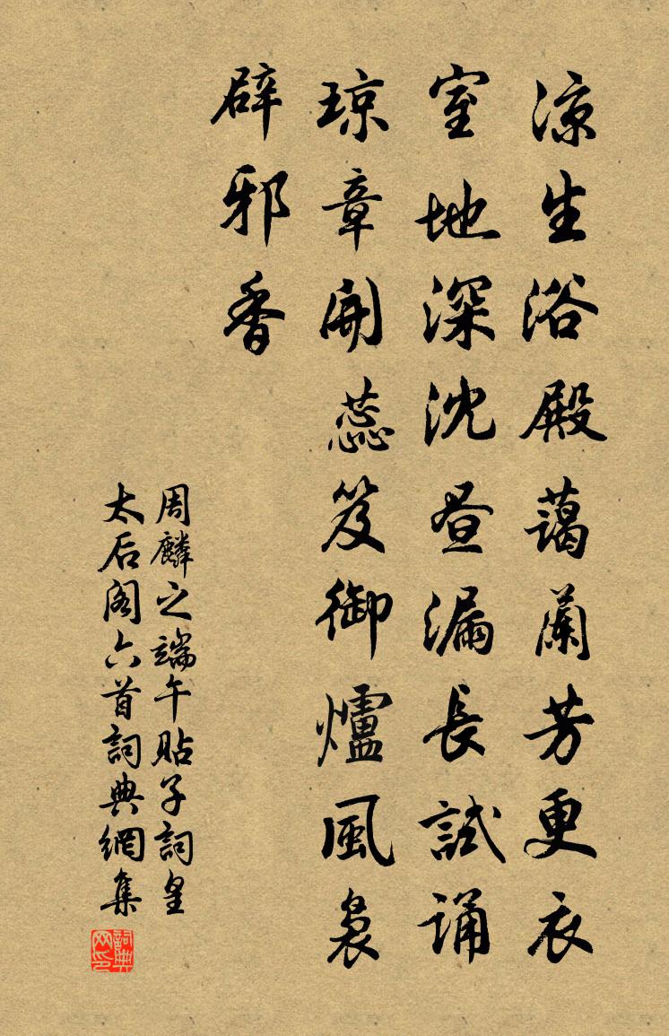周麟之端午贴子词皇太后阁六首书法作品欣赏