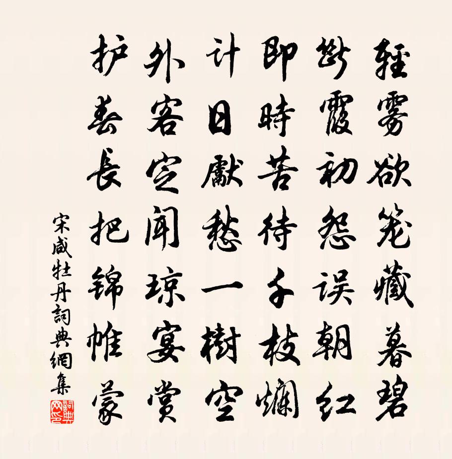 宋咸牡丹书法作品欣赏