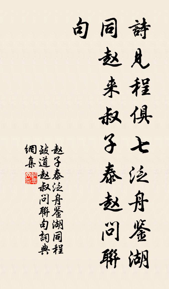 赵子泰泛舟鉴湖同程致道赵叔问联句书法作品欣赏