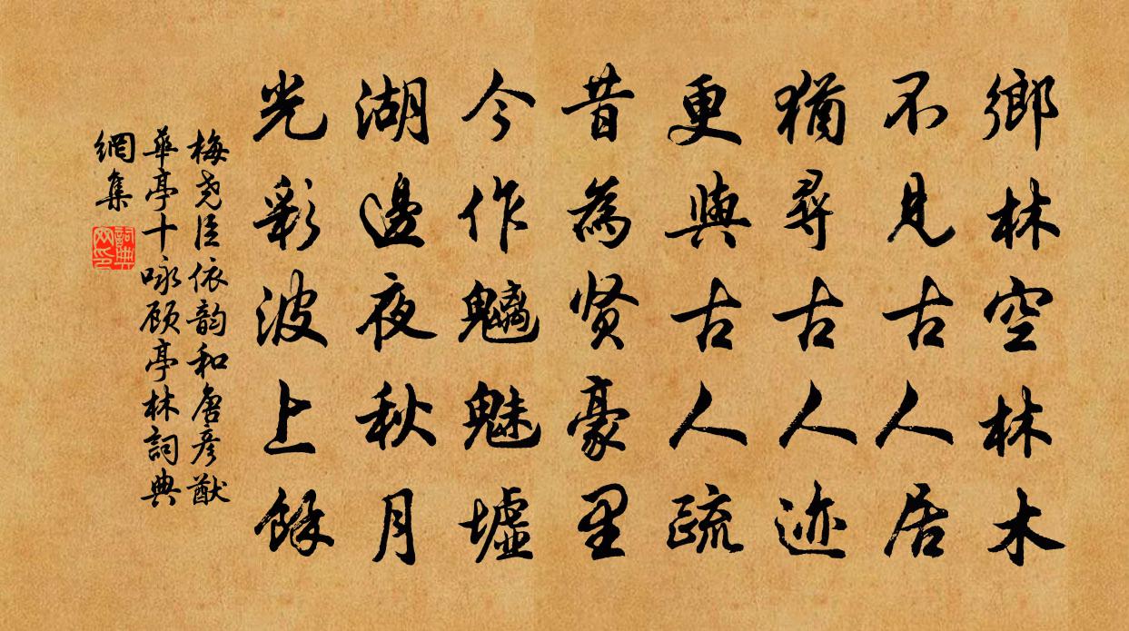 梅尧臣依韵和唐彦猷华亭十咏顾亭林书法作品欣赏