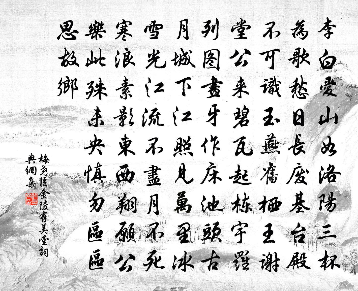 梅尧臣金陵有美堂书法作品欣赏
