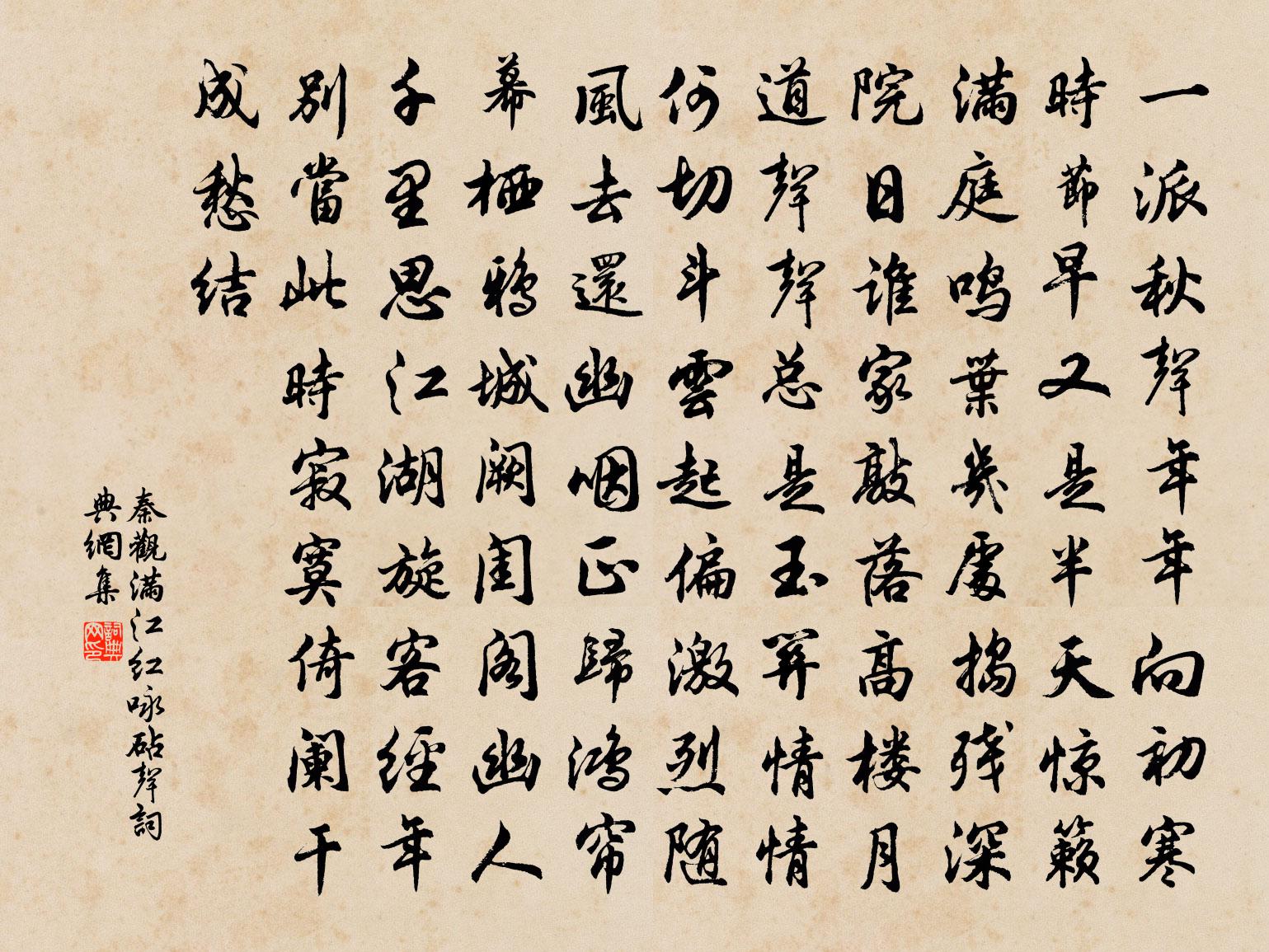 秦观满江红（咏砧声）书法作品欣赏