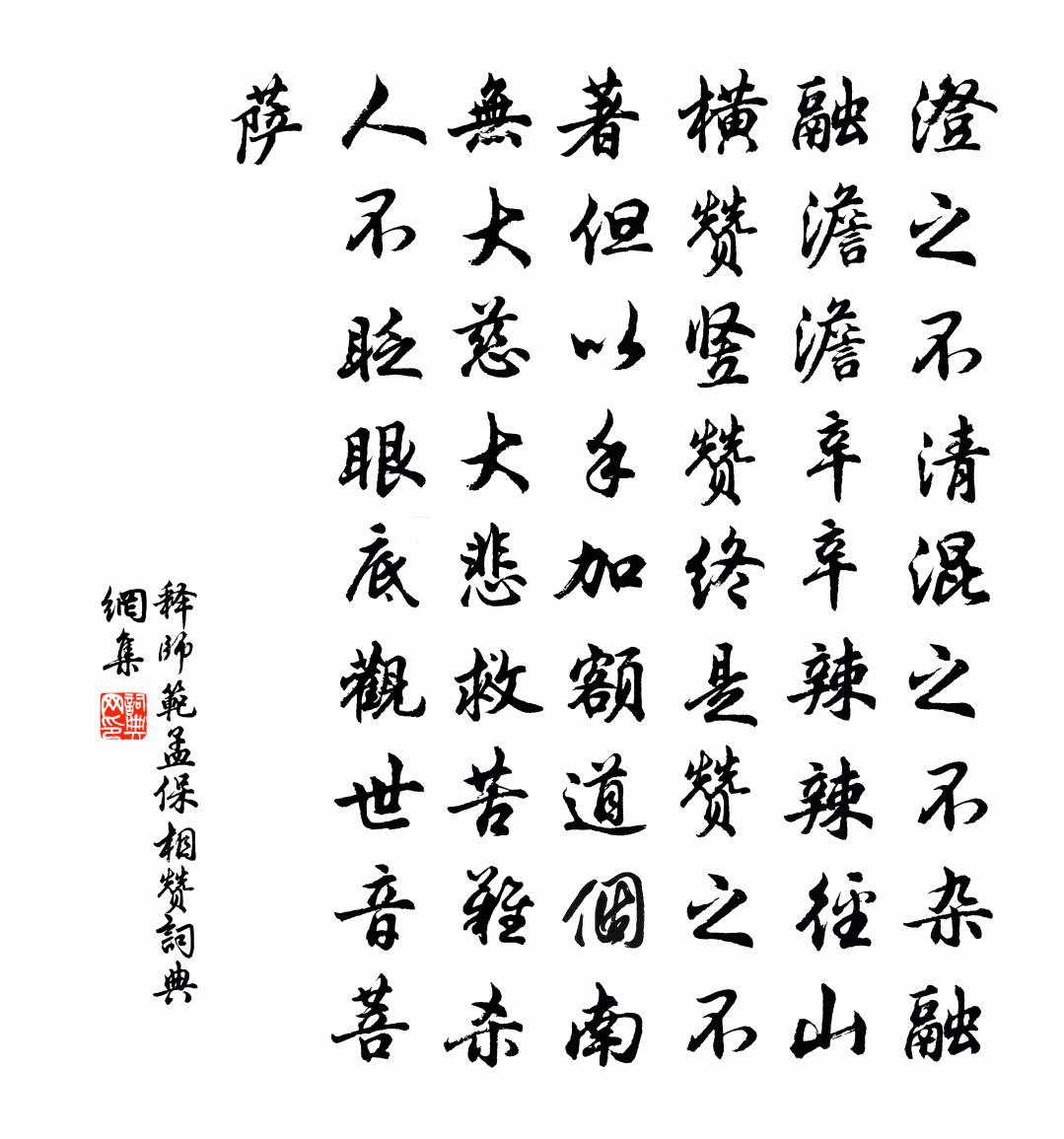 释师范孟保相赞书法作品欣赏