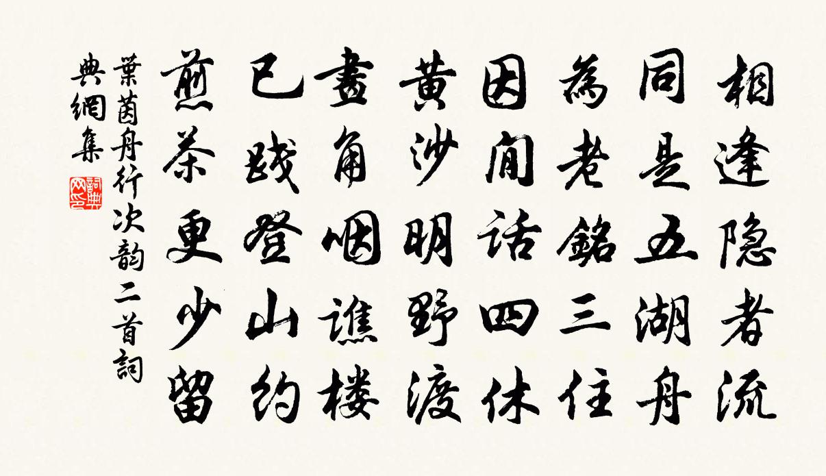 叶茵舟行次韵二首书法作品欣赏