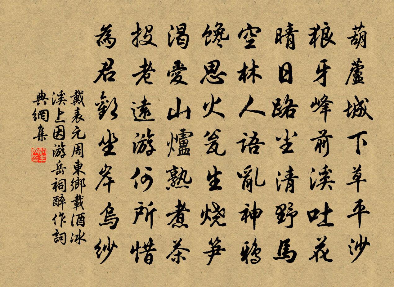 戴表元周东乡载酒冰溪上因游岳祠醉作书法作品欣赏