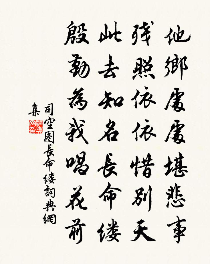 司空图长命缕书法作品欣赏