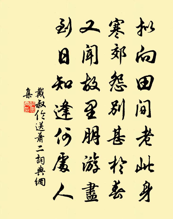 戴叔伦送萧二书法作品欣赏