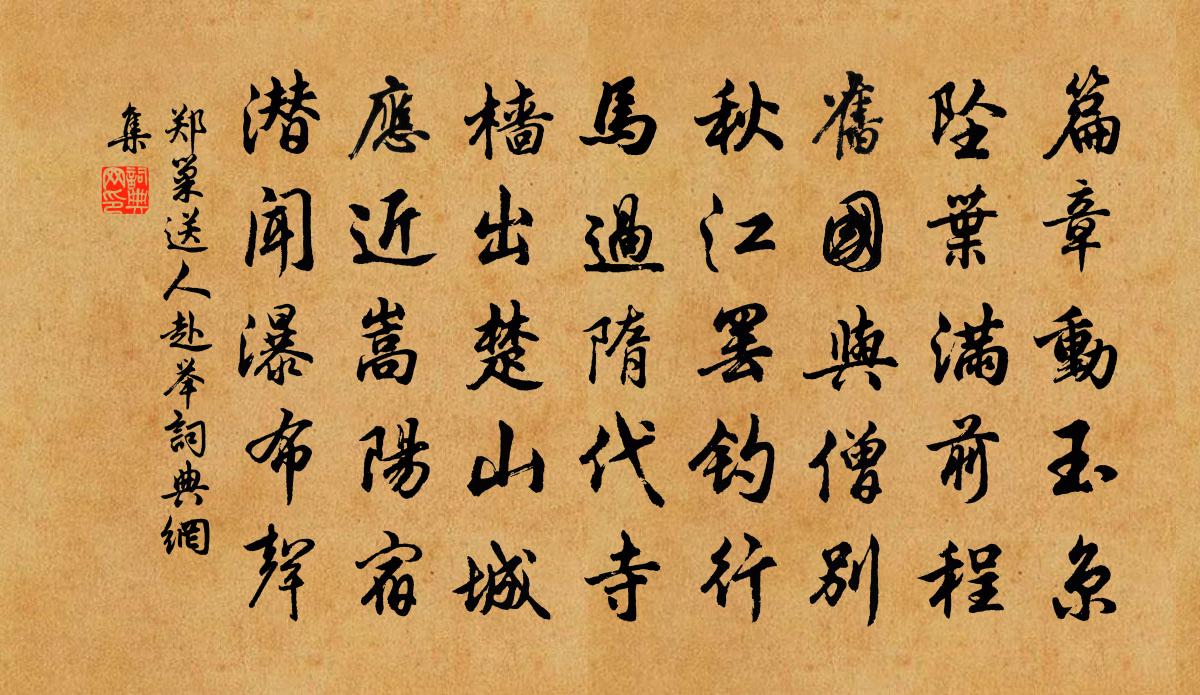 郑巢送人赴举书法作品欣赏