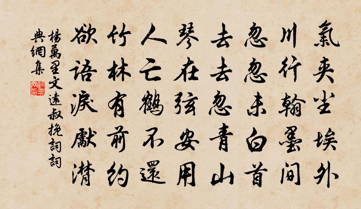 杨万里文远叔挽词书法作品欣赏