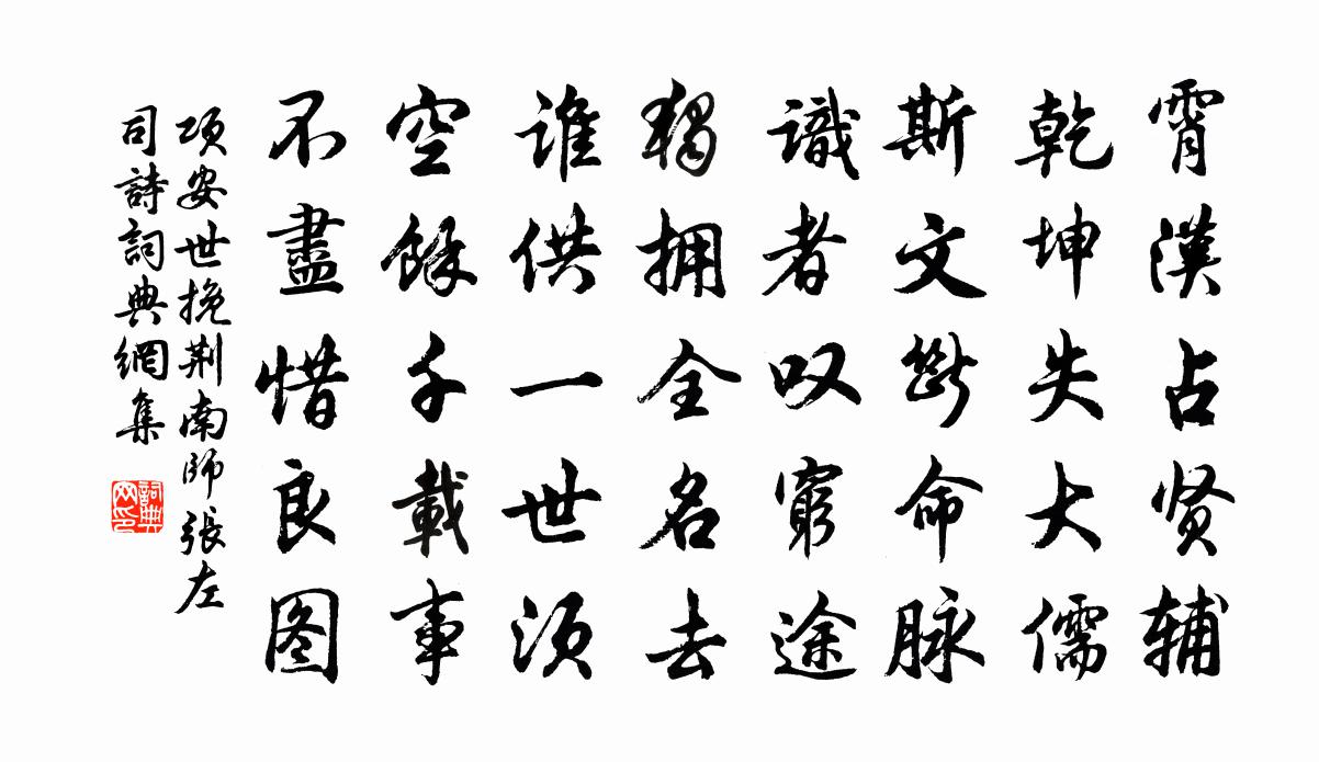 项安世挽荆南师张左司诗书法作品欣赏