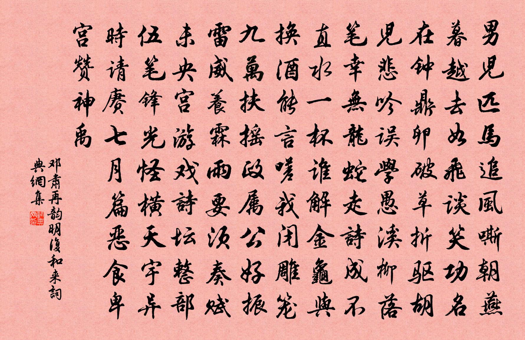 邓肃再韵明复和来书法作品欣赏