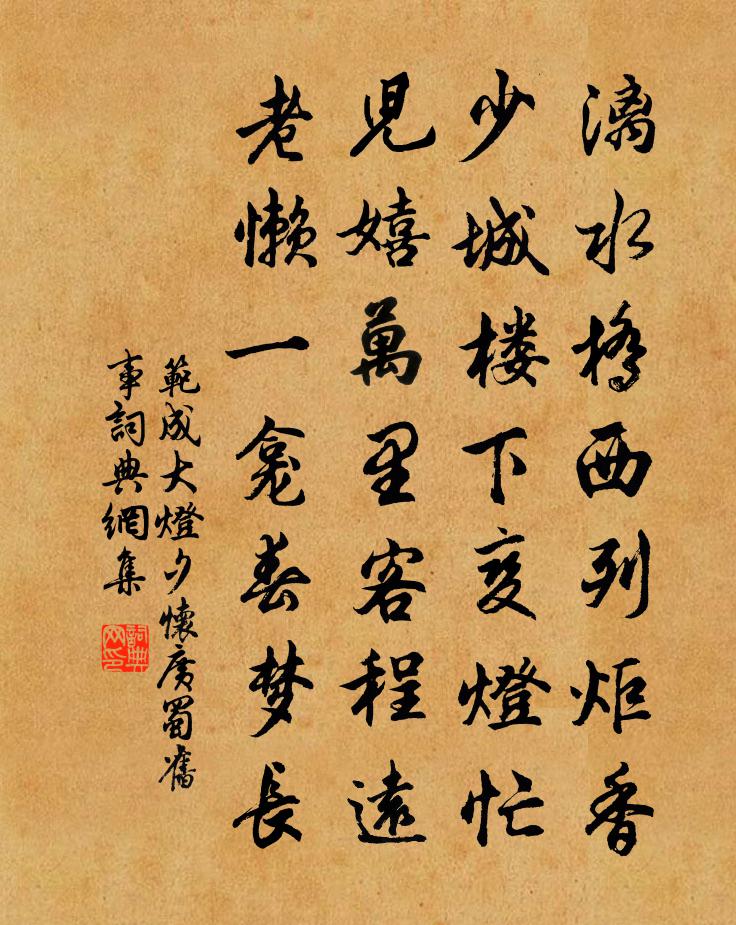范成大灯夕怀广蜀旧事书法作品欣赏
