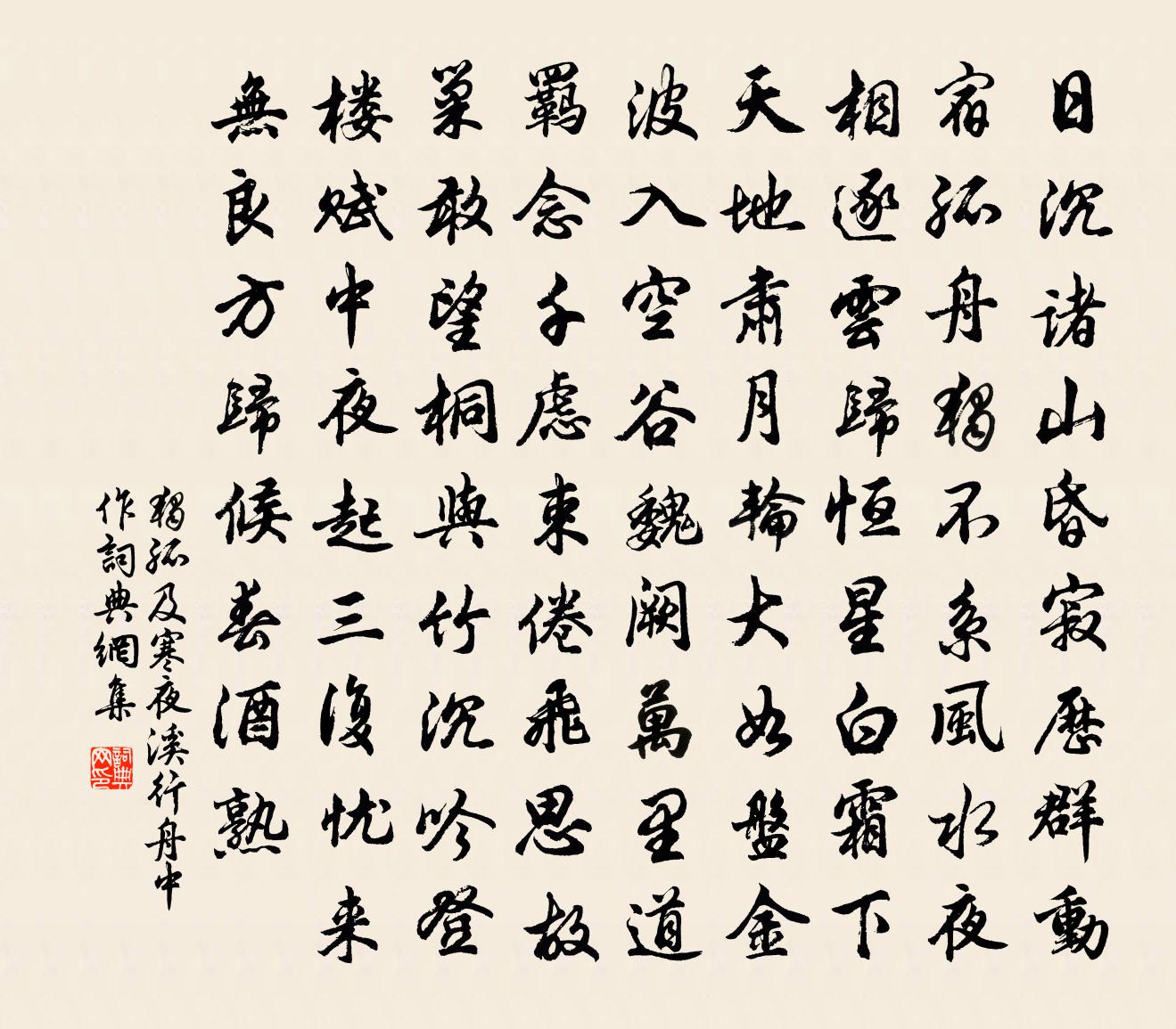 独孤及寒夜溪行舟中作书法作品欣赏