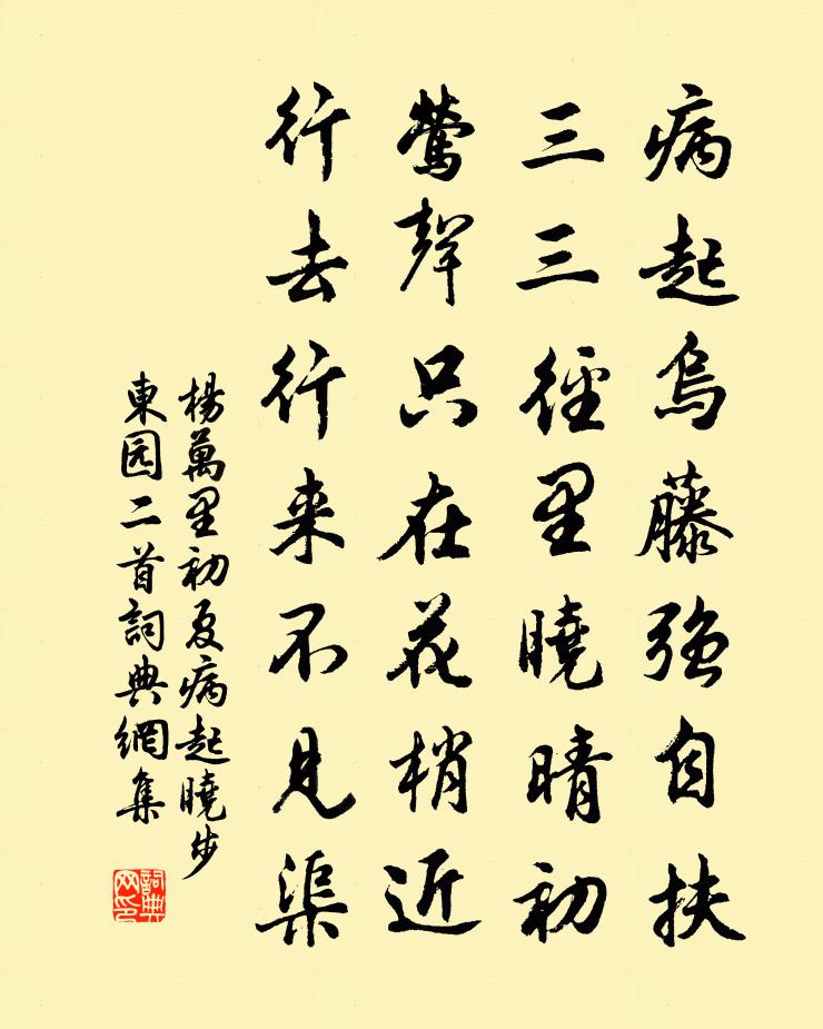杨万里初夏病起晓步东园二首书法作品欣赏