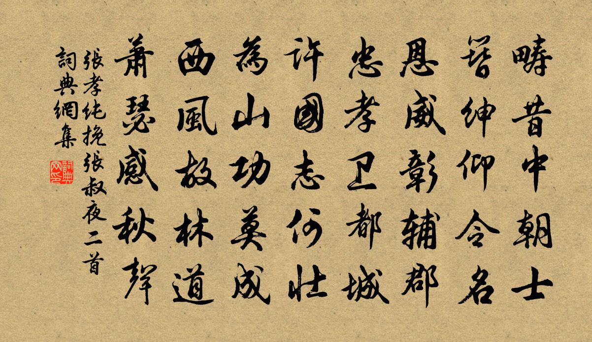 张孝纯挽张叔夜二首书法作品欣赏