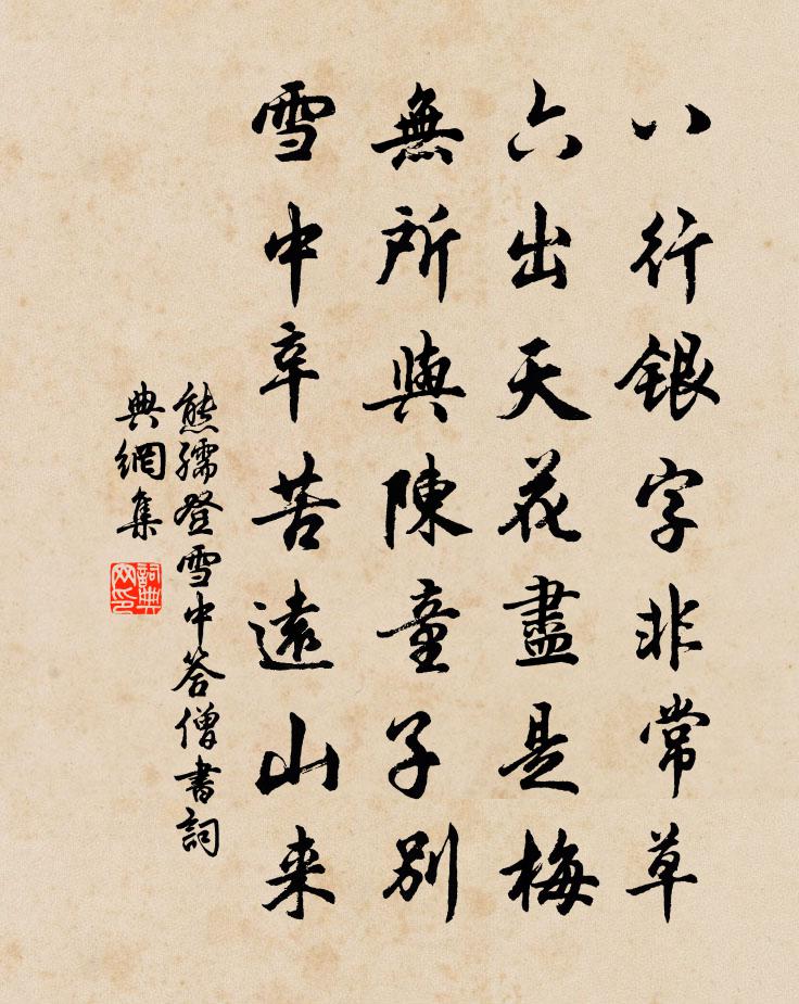 熊孺登雪中答僧书书法作品欣赏