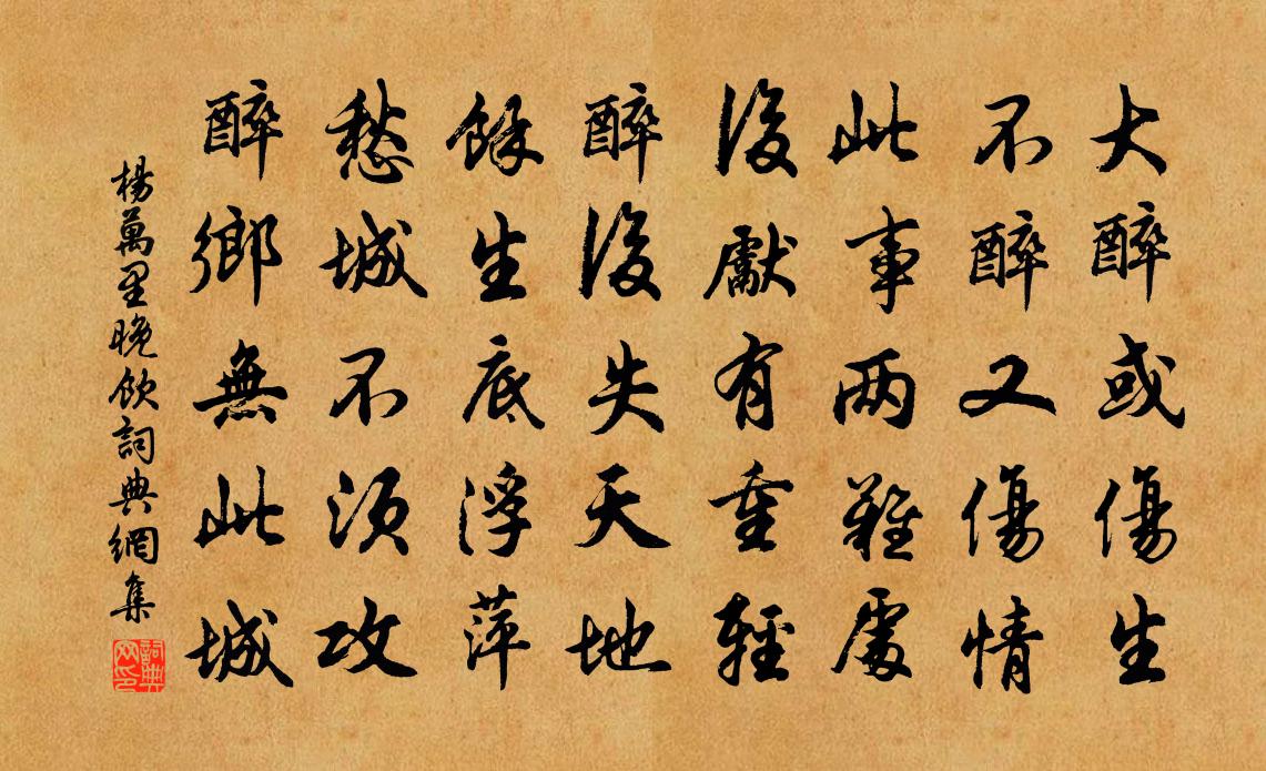 杨万里晚饮书法作品欣赏