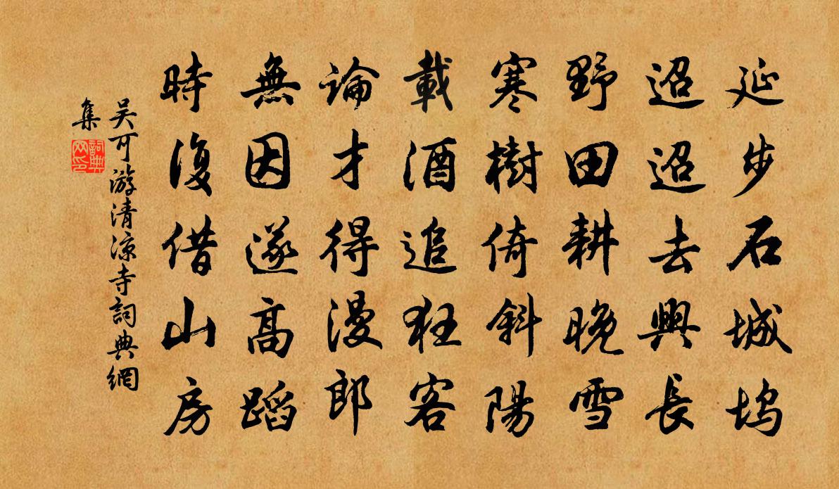 吴可游清凉寺书法作品欣赏
