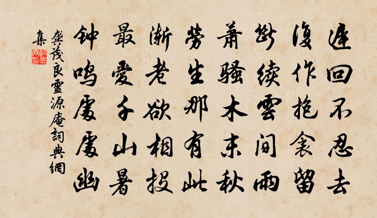 龚茂良灵源庵书法作品欣赏