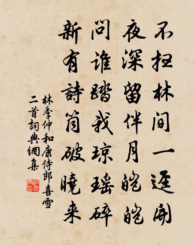 林季仲和康侍郎喜雪二首书法作品欣赏