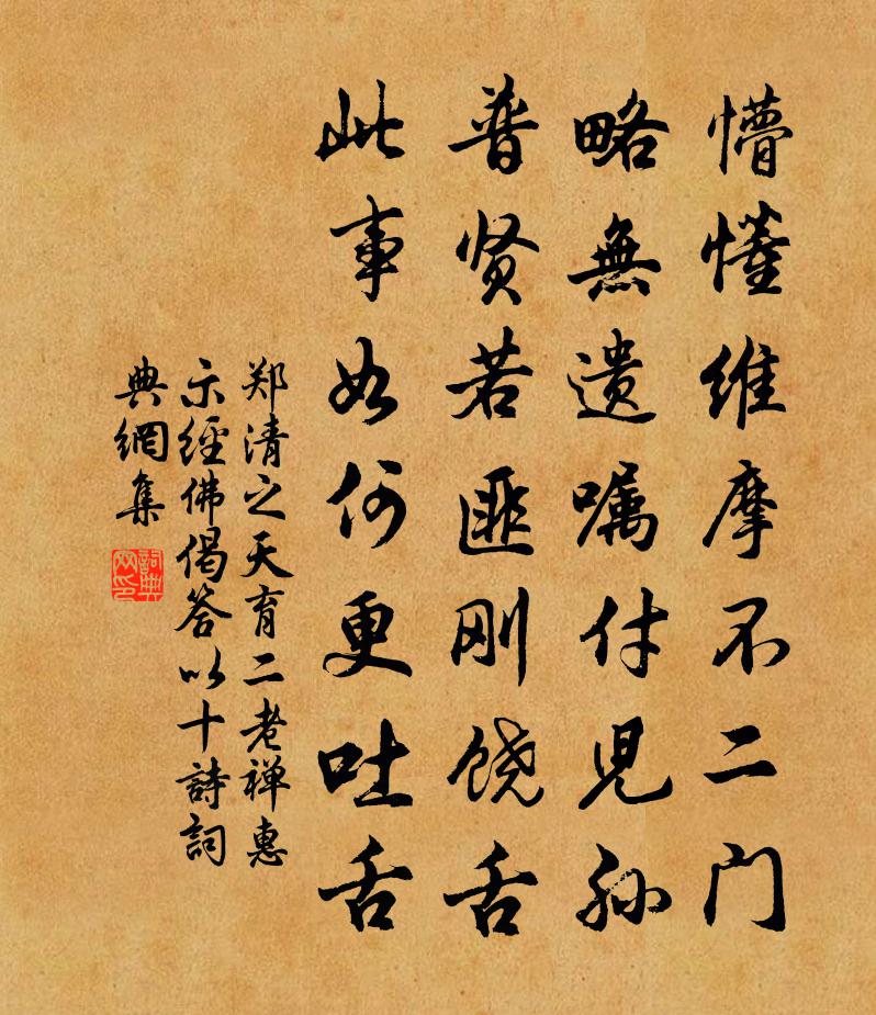 郑清之天育二老禅惠示经佛偈答以十诗书法作品欣赏