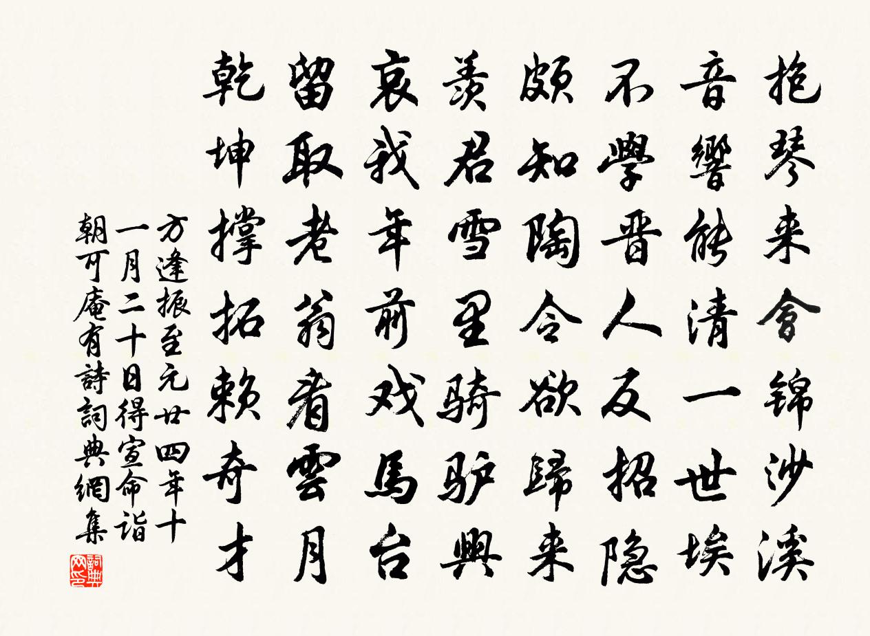 方逢振至元廿四年十一月二十日得宣命诣朝可庵有诗书法作品欣赏