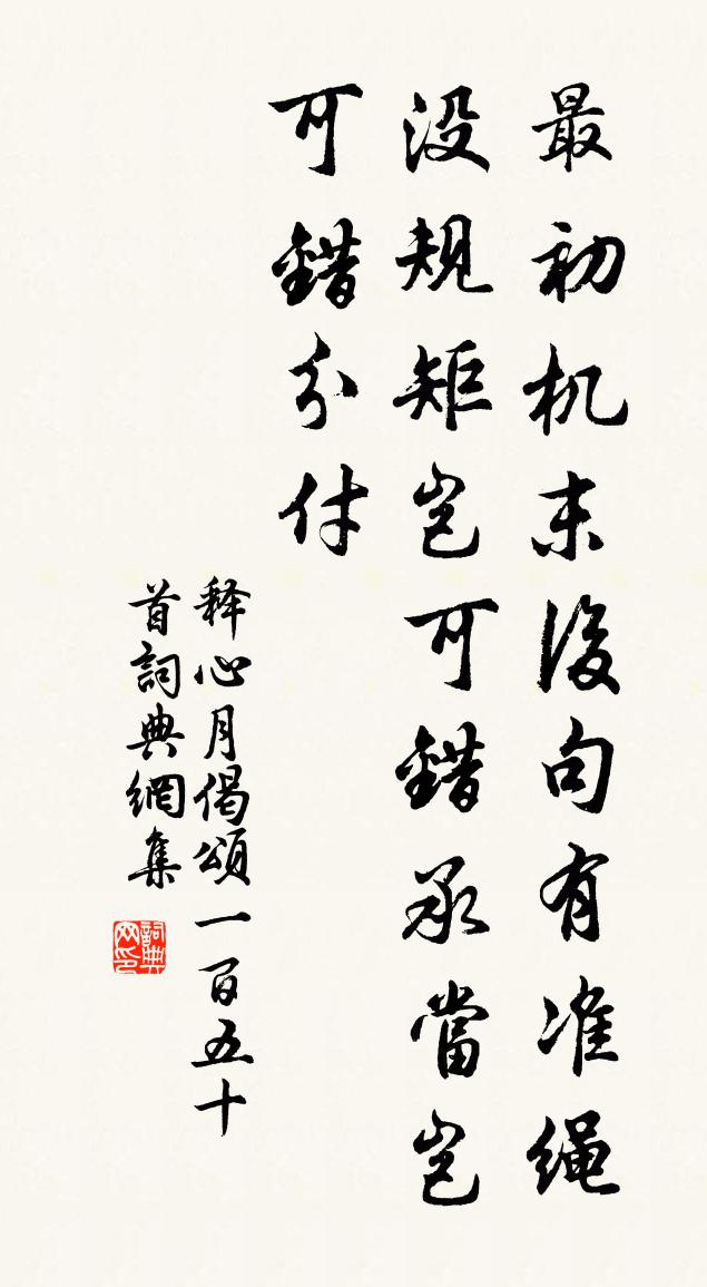 释心月偈颂一百五十首书法作品欣赏