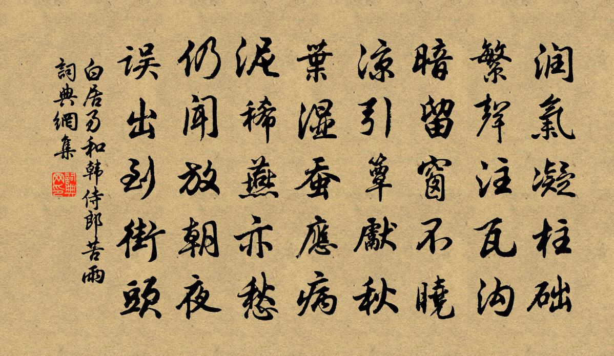 白居易和韩侍郎苦雨书法作品欣赏