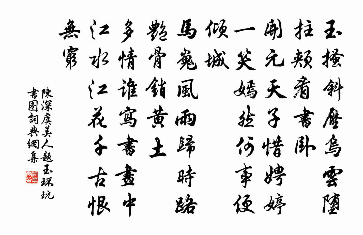 陈深虞美人（题玉环玩书图）书法作品欣赏
