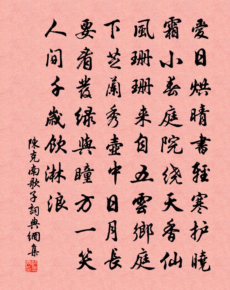 陈克南歌子书法作品欣赏