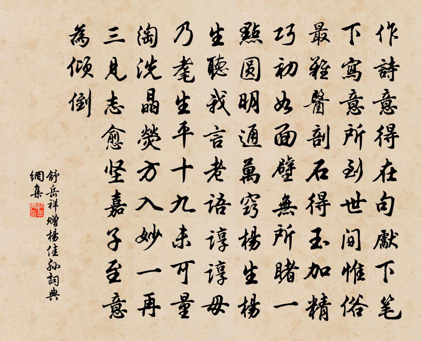 舒岳祥赠杨佳孙书法作品欣赏