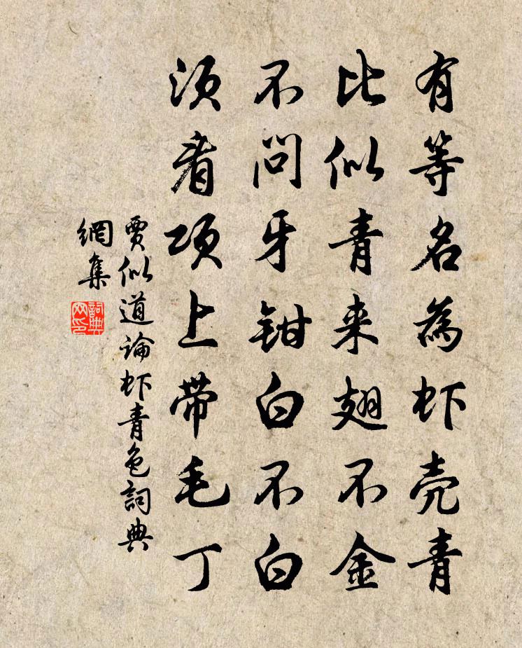 贾似道论虾青色书法作品欣赏